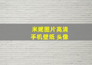 米妮图片高清手机壁纸 头像